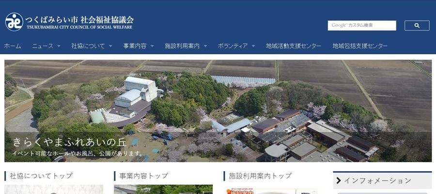 つくばみらい市社会福祉協議会